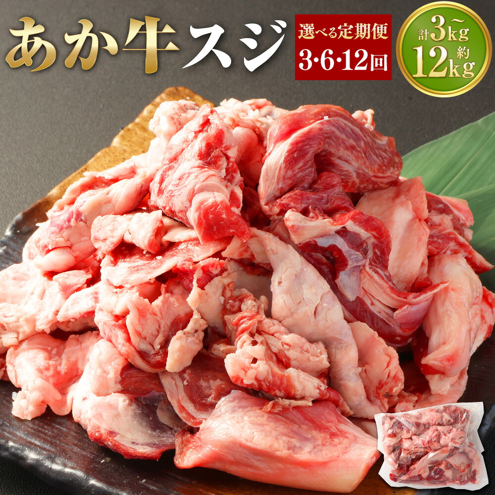 【ふるさと納税】【選べる定期便】あか牛 スジ 計約3kg～計約12kg 1回あたり約1kg×1パック 定期便 3ヶ月～12ヶ月 赤牛 牛肉 和牛 お肉 肉 牛すじ 牛スジ すじ スジ肉 すじ肉 煮込み カレー 料理用 冷凍 国産 九州 熊本県 西原村 送料無料