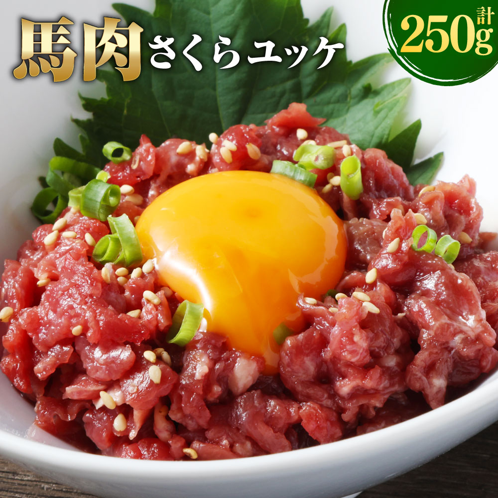 【ふるさと納税】馬さくらユッケ 約250g 50g×5パック 馬刺し 馬刺 ユッケ 馬肉 馬 お肉 肉 赤身 ブロック 冷凍 九州 熊本県 西原村 送料無料
