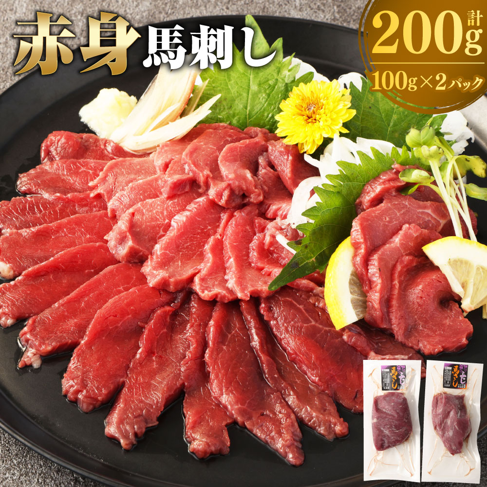 【ふるさと納税】赤身馬刺し 約200g（約100g&times;2パック）馬刺し 馬刺 馬肉 馬 お肉 肉 赤身 ブロック 冷凍 九州 熊本県 西原村 送料無料｜熊本県西原村 11,400円
