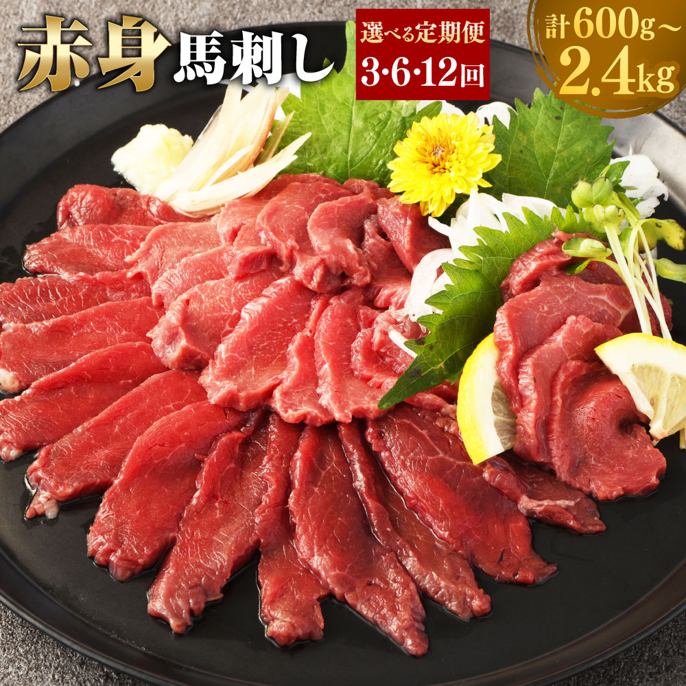 【ふるさと納税】【選べる定期便】赤身馬刺し 計約600g~計約2.4kg 1回あたり約200g(約100g×2パック)定期便 3ヶ月~12ヶ月 馬刺し 馬刺 馬肉 馬 お肉 肉 赤身 ブロック 冷凍 九州 熊本県 西原村 送料無料|熊本県西原村