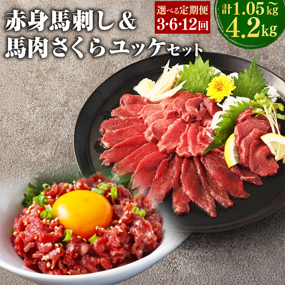 【ふるさと納税】【選べる定期便】赤身馬刺し・馬さくらユッケ セット 計約1.05kg～計約4.2kg 1回あたり計約350g 定期便 3ヶ月～12ヶ月 馬刺し 馬刺 ユッケ 馬肉ユッケ 馬肉 馬 お肉 肉 赤身 ブロック 詰め合わせ 冷凍 九州 熊本県 西原村 送料無料｜熊本県西原村