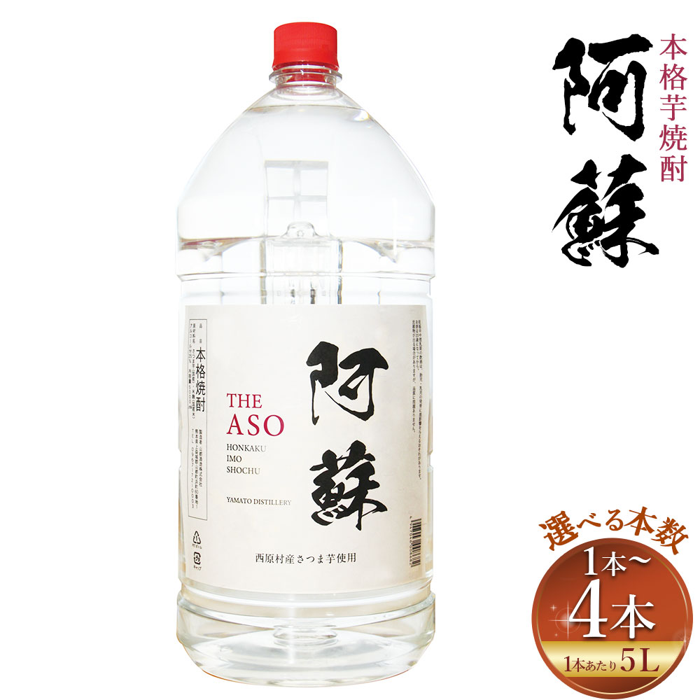 【ふるさと納税】本格芋焼酎 阿蘇 5L〈選べる本数〉1本 2本 3本 4本 合計5L~20L 焼酎 芋焼酎 いも焼酎 お酒 酒 アルコール 国産 熊本県 西原村 送料無料|熊本県西原村