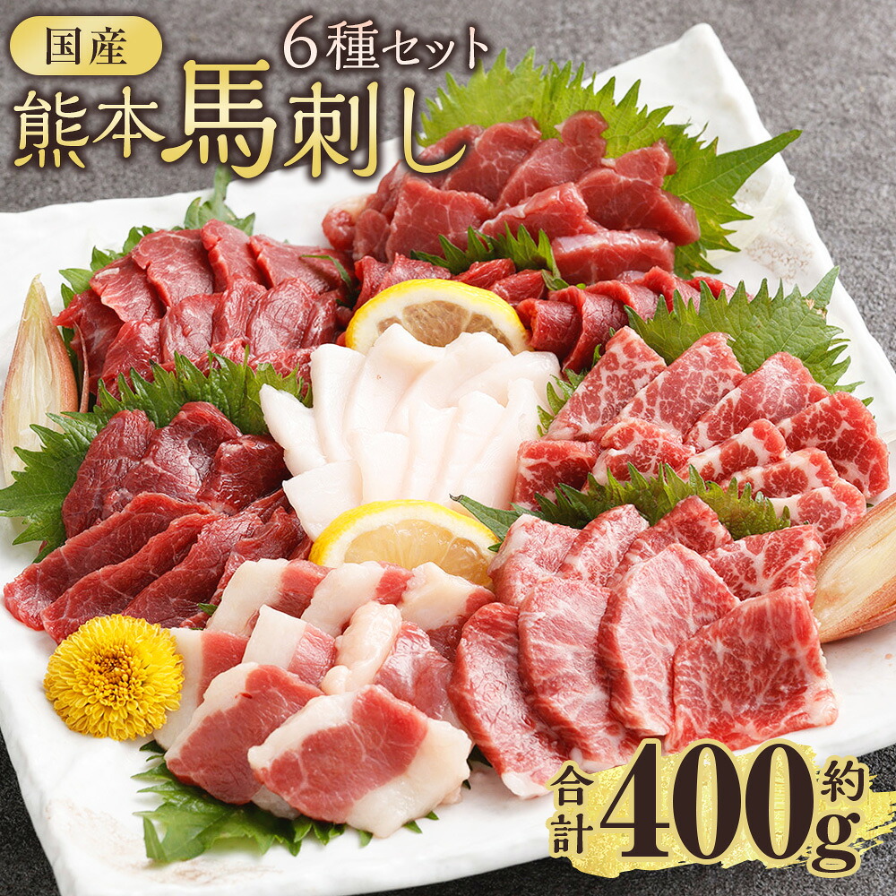 【ふるさと納税】国産熊本馬刺し 6種セット 上赤身 赤身 大トロ 霜降り ふたえご たてがみ 計約400g（約50g&times;8パック） 馬刺し 馬刺 馬肉 お肉 小分け 冷凍 熊本県産 国産 熊本県 西原村 送料無料｜熊本県西原村