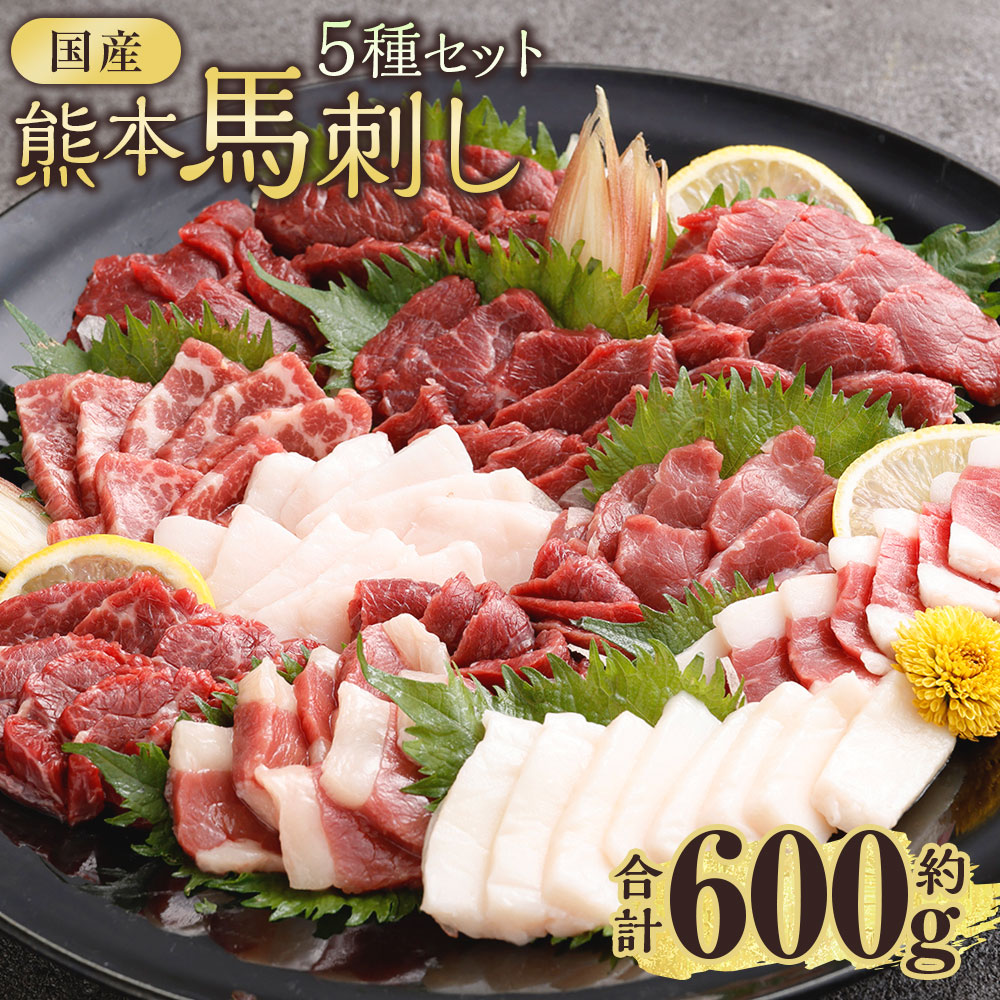 【ふるさと納税】国産熊本馬刺し 5種セット 赤身 上赤身 霜降り たてがみ ふたえご 計約600g(約50g×12パック) 馬刺し 馬刺 馬肉 お肉 小分け 冷凍 熊本県産 国産 熊本県 西原村 送料無料|熊本県西原村