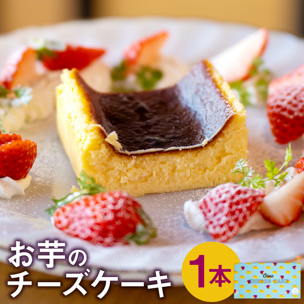 お芋のチーズケーキ 430g 1本 熊本県 西原村産 シルクスイート 100 使用 スイーツ ケーキ お菓子 洋菓子 チーズ さつまいも サツマイモ お土産 お取り寄せ 冷凍 送料無料 通信販売
