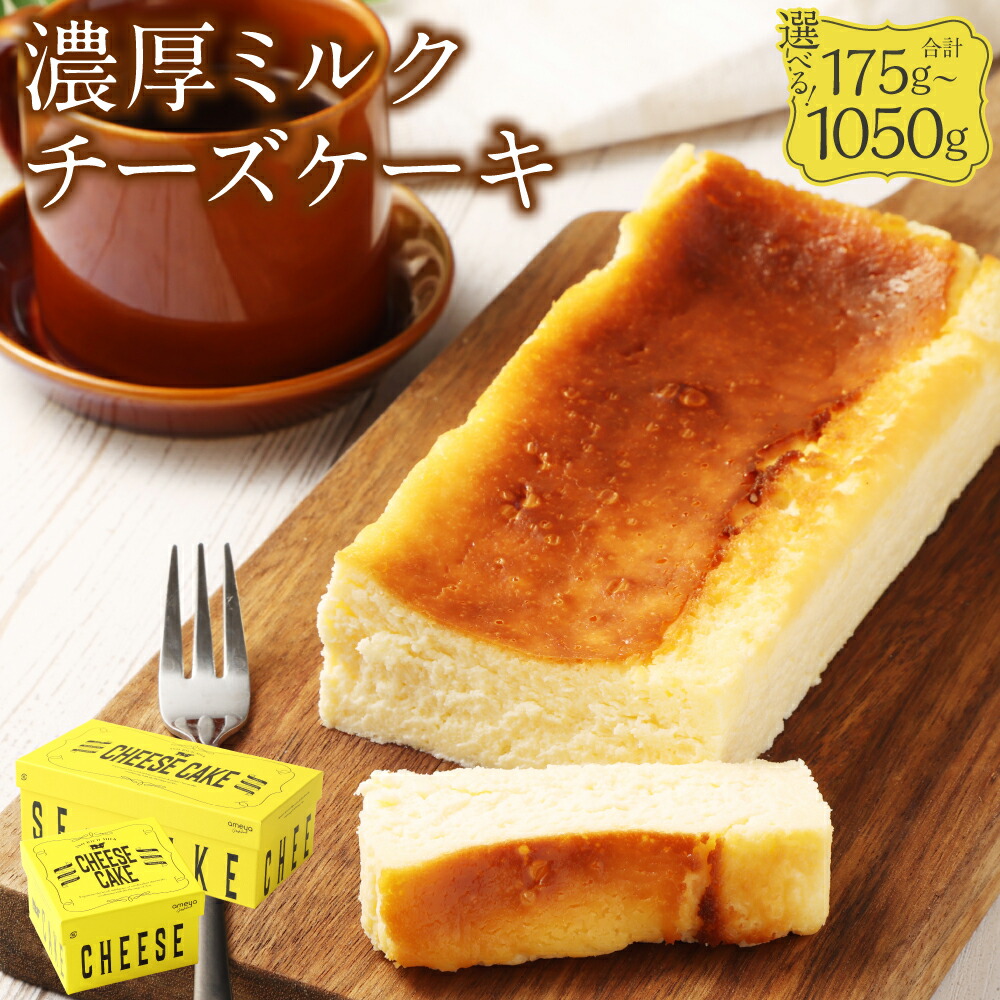 【ふるさと納税】AmeYa チーズケーキ セット 濃厚ミルクチーズケーキ〈選べる容量〉175g～1050g 1箱175g/1箱350g ミルク ケーキ デザート スイーツ おやつ お菓子 洋菓子 焼き菓子 ギフト お祝い 冷凍 送料無料