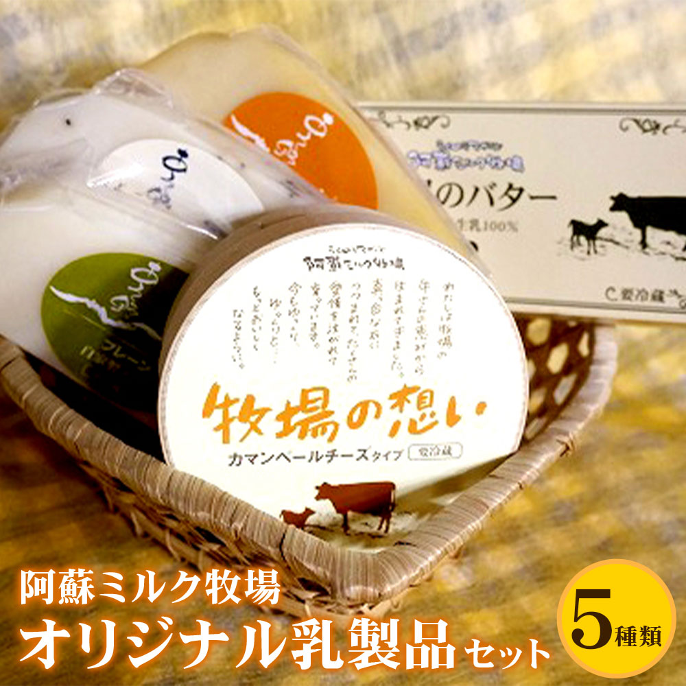 ふるさと納税 阿蘇ミルク牧場 乳製品 ・ ミート セット 合計10種類