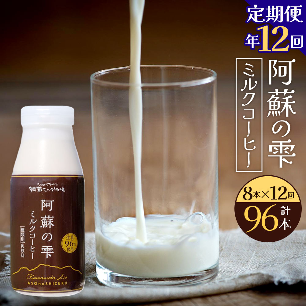 楽天市場】【ふるさと納税】阿蘇の雫 ミルクコーヒー 200ml×8本セット