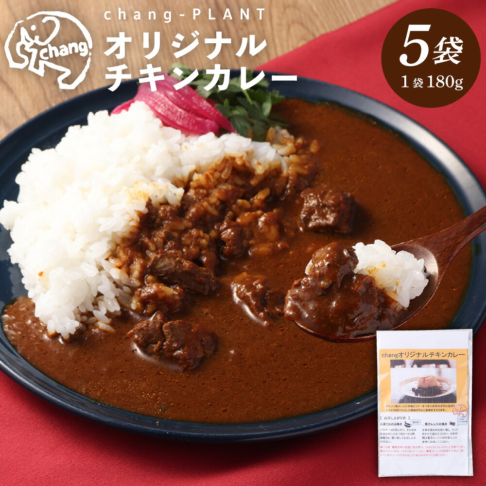 【ふるさと納税】オリジナルチキンカレー（中辛）×5個セット（180g×5袋）計900g チキンカレー カレー レトルトカレー レトルト食品 小麦粉不使用 簡単調理 温めるだけ 九州 熊本県 西原村 送料無料
