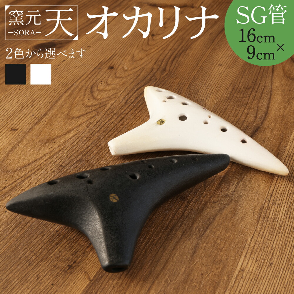 楽天市場】【ふるさと納税】窯元天 SORA オカリナ SC管 14cm×8cm