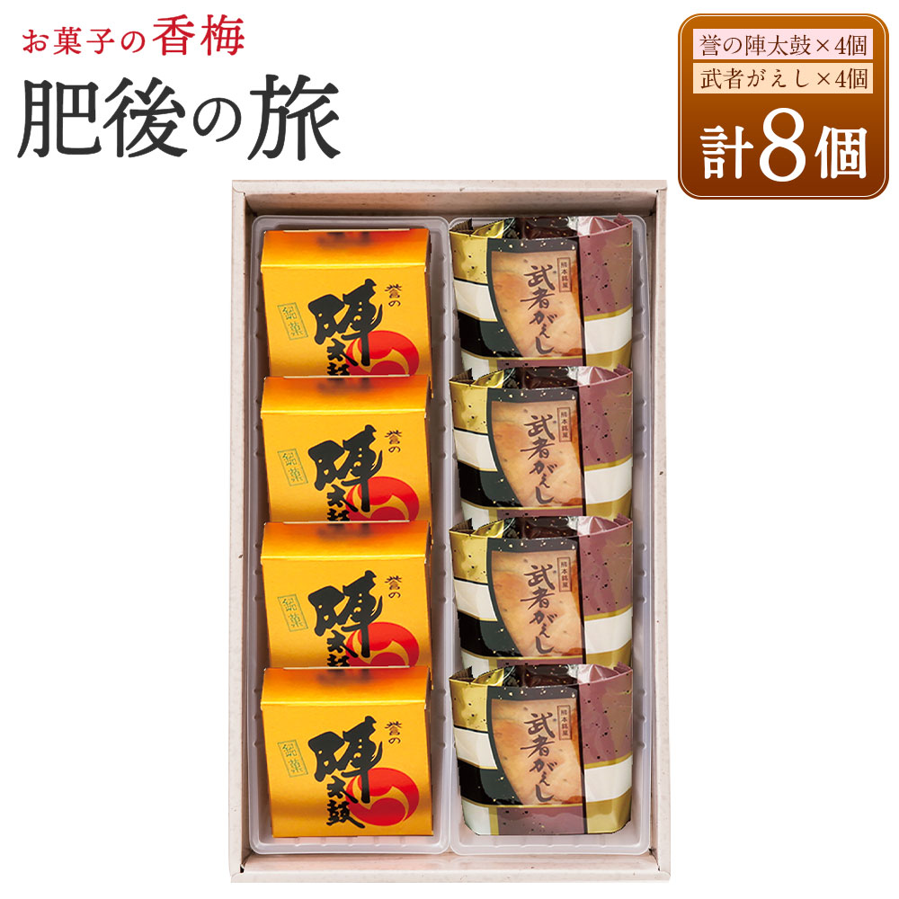 【ふるさと納税】肥後の旅 8個入 誉の陣太鼓 熊本 銘菓 和菓子 お菓子 羊羹 スイーツ お土産 あんこ 大納言 小豆 あずき 求肥 武者がえし こし餡 送料無料｜熊本県西原村