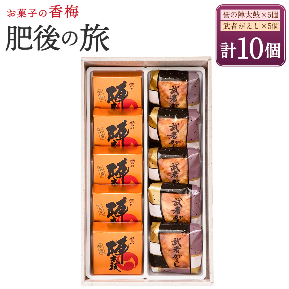 【ふるさと納税】肥後の旅 10個入 誉の陣太鼓 熊本 銘菓 和菓子 お菓子 羊羹 スイーツ お土産 あんこ 大納言 小豆 あずき 求肥 武者がえし こし餡 送料無料|熊本県西原村