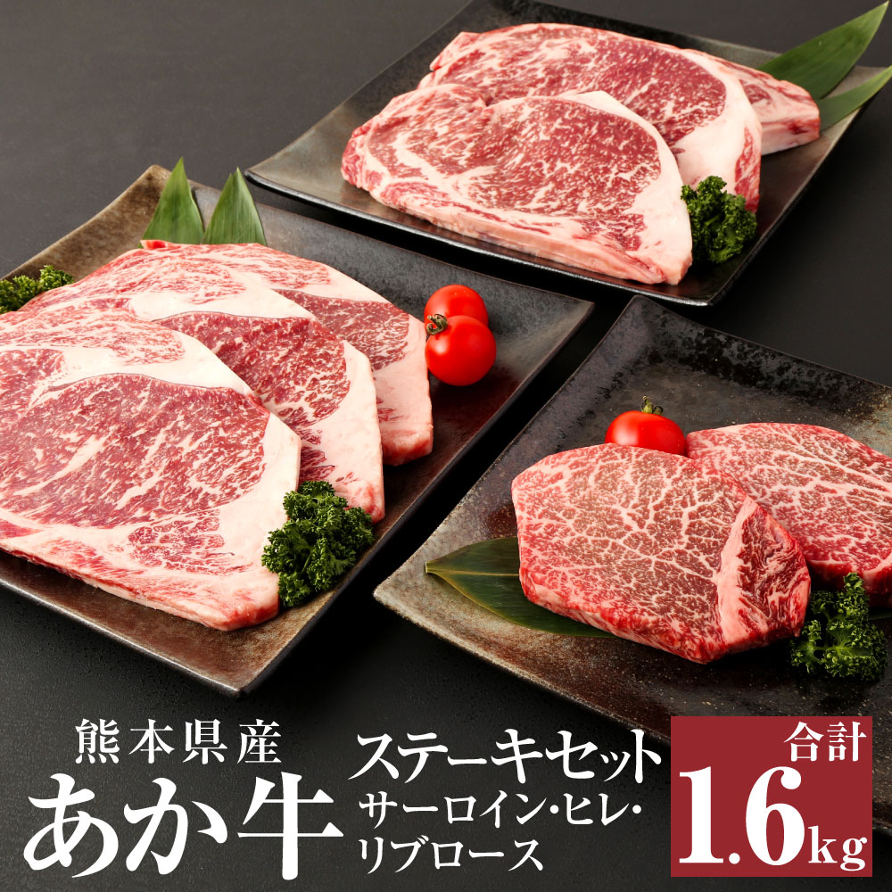 【ふるさと納税】あか牛 ステーキセット 合計1.6kg (サーロイン200g×3枚・ヒレ200g×2枚・リブロース200g×3枚) 詰め合わせ ステーキ サーロイン ヒレ ロース 肉 お肉 牛肉 赤牛 和牛 ステーキ ステーキ肉 鉄板焼き 熊本県 西原村産 冷凍 送料無料