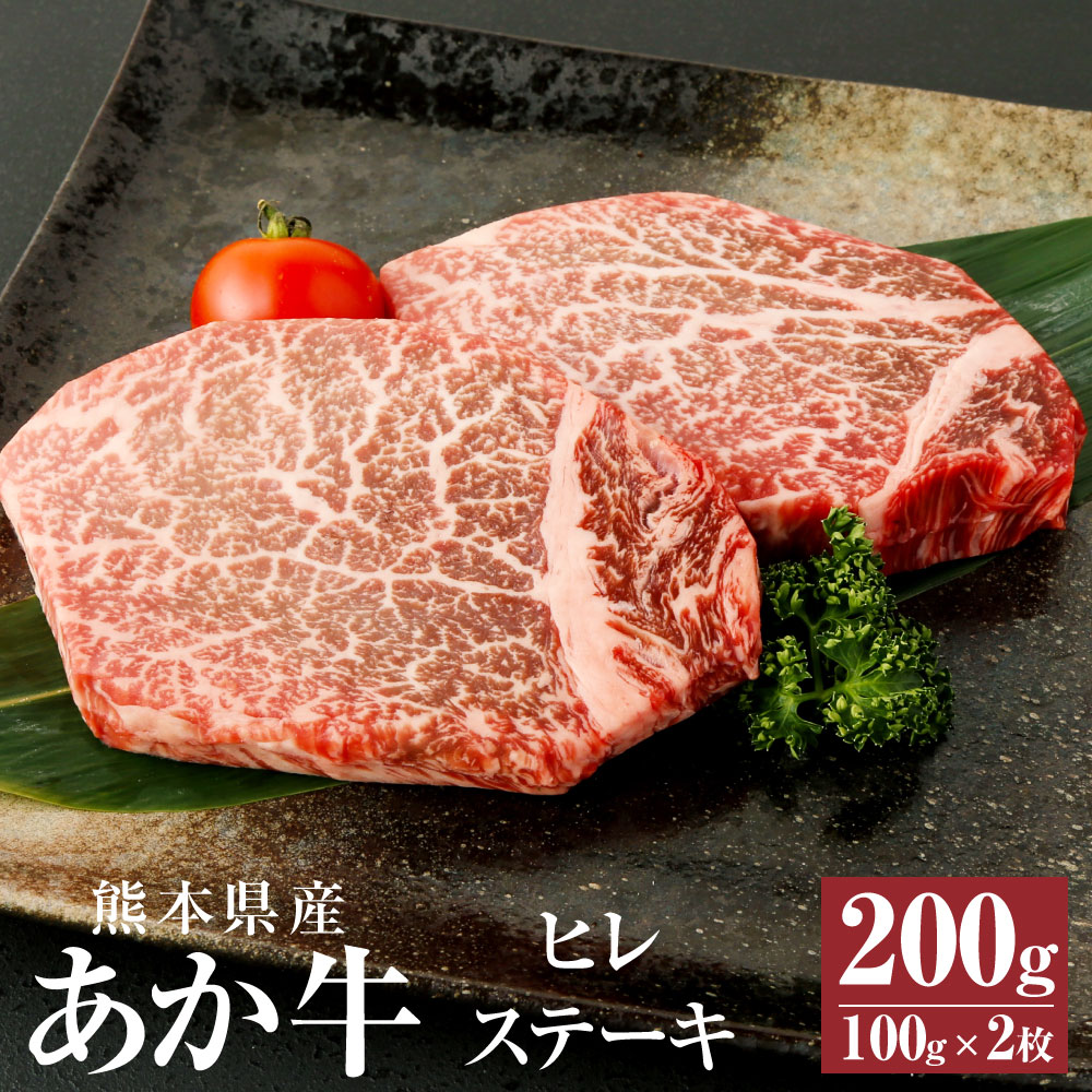 【ふるさと納税】A3～A4ランク あか牛 ヒレステーキ 200g(100g×2枚) 肉 お肉 牛肉 和牛 ヒレ ステーキ ステーキ用 くまもとあか牛 冷凍 国産 九州 熊本県 西原村産 送料無料画像