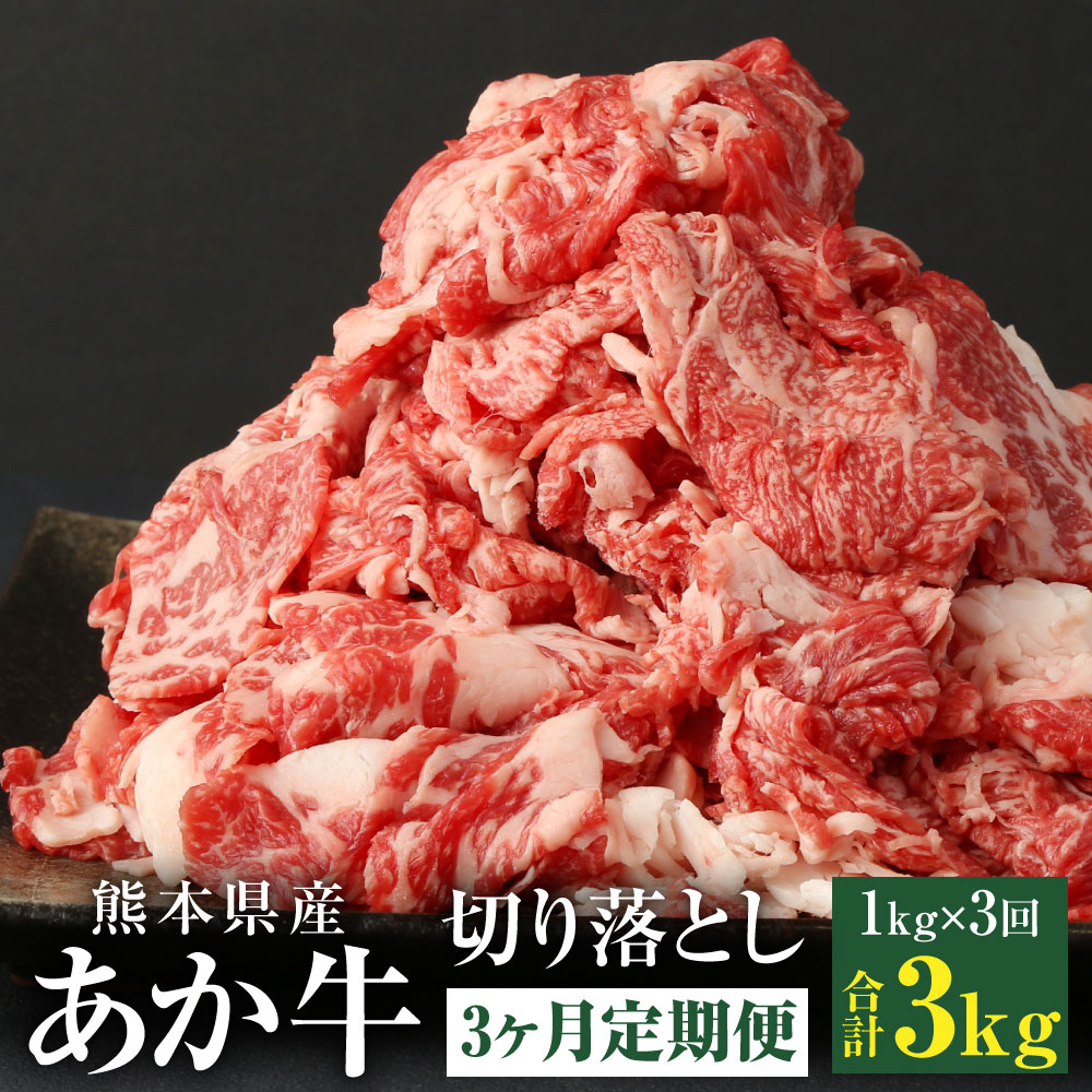 あか牛 切り落とし 1kg×3回 切り落し 肉 お肉 熊本県 和牛 九州 送料