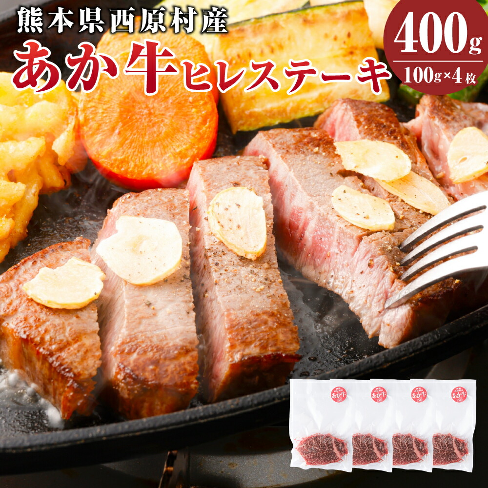 【ふるさと納税】あか牛 ヒレステーキ 合計約400g(約100g×4枚) A3～A4ランク 洋食 肉 牛 和牛 ふるさと納税牛 赤牛 くまもとあか牛 ブランド牛 冷凍 国産 九州 熊本県 西原村 送料無料画像