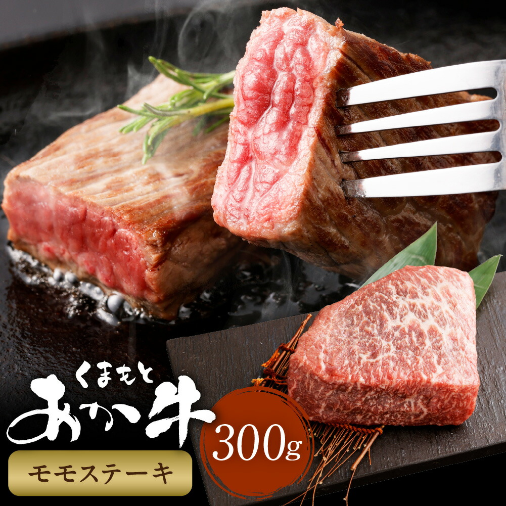 【ふるさと納税】くまもとあか牛モモステーキ 計300g 牛肉 肉 お肉 和牛 熊本県産 あか牛 赤牛 もも モモ肉 牛モモ ステーキ 国産 九州 冷凍 熊本県 西原村 送料無料｜熊本県西原村