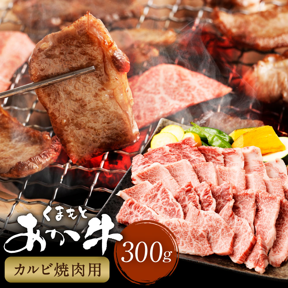 【ふるさと納税】くまもとあか牛 カルビ焼肉 計300g 牛肉 お肉 肉 あか牛 褐毛和牛 和牛 焼肉 焼き肉 パック 冷凍 熊本県産 国産 九州 熊本県 西原村 送料無料|熊本県西原村