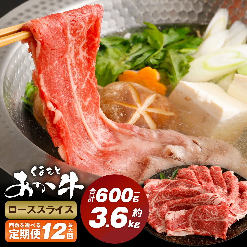 【ふるさと納税】<選べる定期便> くまもとあか牛ローススライス 1回300g 計600g~3.6kg 牛肉 肉 お肉 和牛 熊本県産 あか牛 赤牛 ロース うす切り 薄切り スライス 国産 九州 冷凍 熊本県 西原村 送料無料|熊本県西原村
