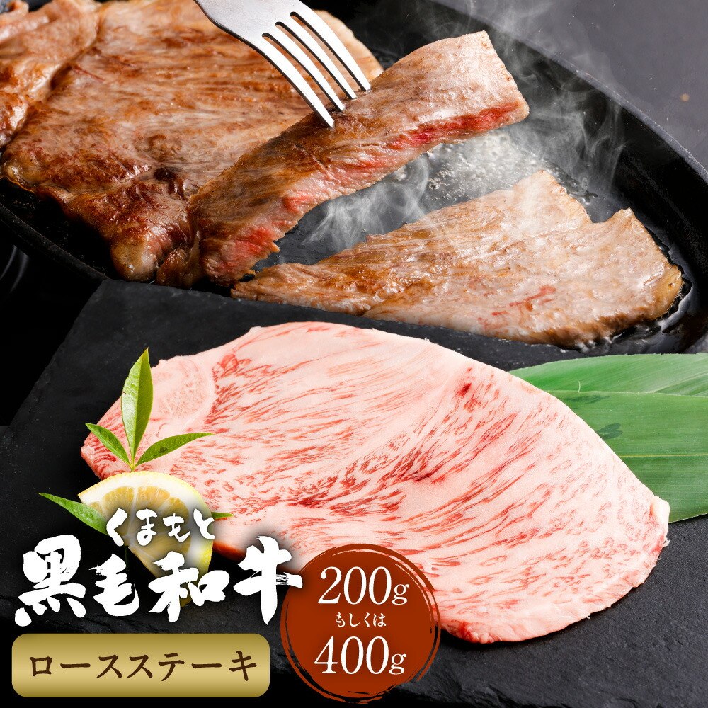 【ふるさと納税】くまもと黒毛和牛ロースステーキ 200g or 400g 牛肉 お肉 黒毛和牛 ロース 霜降り 冷凍 熊本県産 国産 熊本県 西原村 送料無料｜熊本県西原村