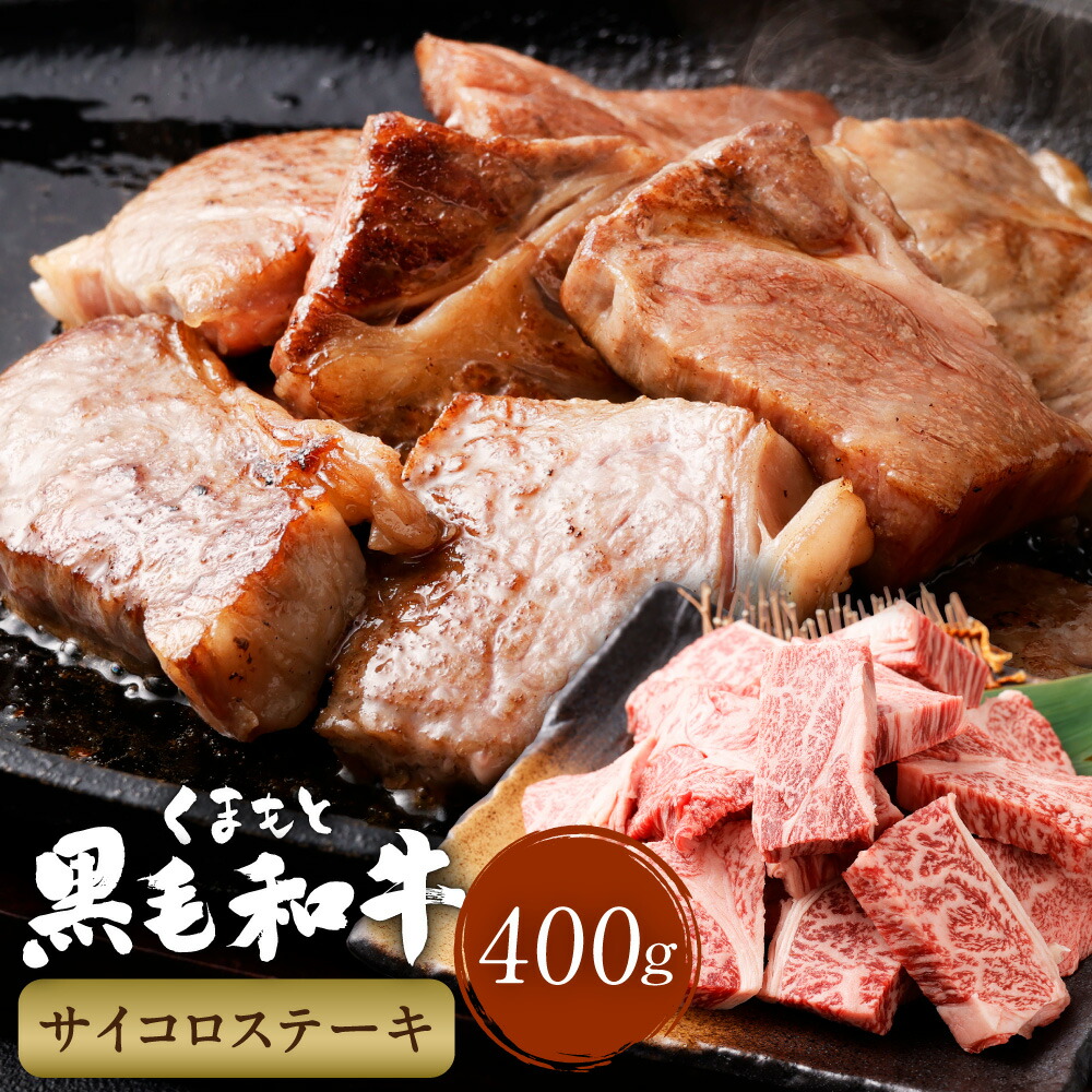 【ふるさと納税】くまもと黒毛和牛 サイコロステーキ 計400g（200g×2パック） 牛肉 肉 お肉 黒毛和牛 和牛 ステーキ 霜降り 冷凍 熊本県産 国産 熊本県 西原村 送料無料