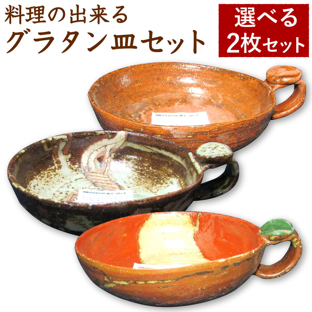 【ふるさと納税】料理の出来るグラタン皿 2枚セット 選べる3種類 一人用×2枚 直径約15cm お皿 料理皿 耐熱皿 グラタン オーブン 食器 キッチン 手作り 送料無料|熊本県西原村