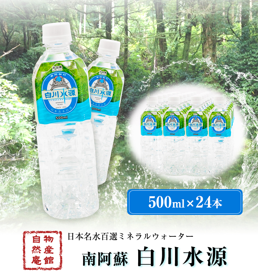 早い者勝ち 日本名水百選ミネラルウォーター 南阿蘇 白川水源 500ml 24本入1ケース 30日以内に順次出荷 土日祝除く 熊本県 南阿蘇村 物産館自然庵 水 ミネラルウォーター Fucoa Cl