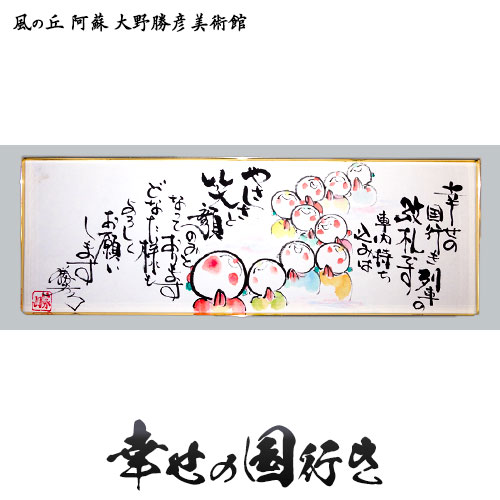 【ふるさと納税】大野勝彦 短冊額『幸せの国行き』お地蔵さん 風の丘阿蘇大野勝彦美術館《60日以内に出荷予定(土日祝を除く)》美術館 詩｜熊本県南阿蘇村