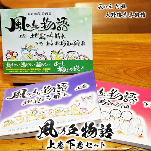 【ふるさと納税】大野勝彦<2018年発行>詩画集『風の丘物語 上巻下巻セット』風の丘阿蘇大野勝彦美術館《60日以内に出荷予定(土日祝を除く)》美術館 詩|熊本県南阿蘇村