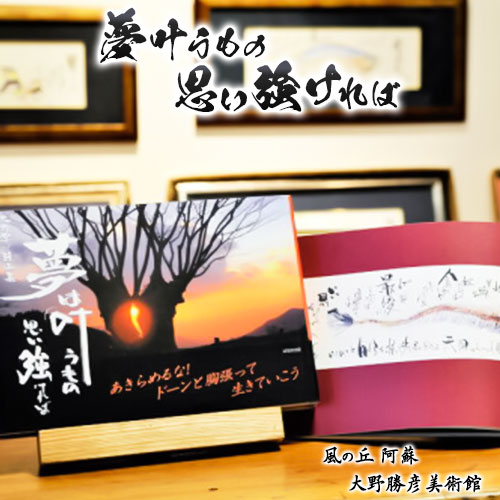 【ふるさと納税】大野勝彦<2018年発行>詩画集『夢叶うもの 思い強ければ』風の丘阿蘇大野勝彦美術館《60日以内に出荷予定(土日祝を除く)》美術館 詩|熊本県南阿蘇村