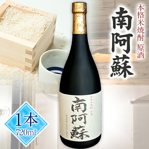 【ふるさと納税】本格米焼酎 原酒 南阿蘇 1本720ml《60日以内に出荷予定(土日祝除く)》熊本県 南阿蘇村 SOCKET 焼酎 山田錦 酒｜熊本県南阿蘇村