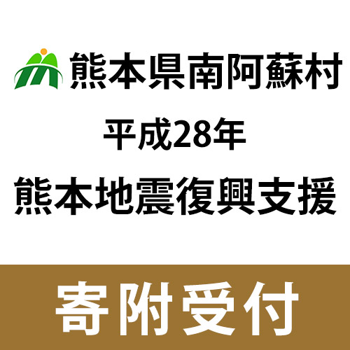 楽天市場 ふるさと納税 平成28年熊本地震被害復興に関する支援 返礼品なし 南阿蘇村 熊本県南阿蘇村