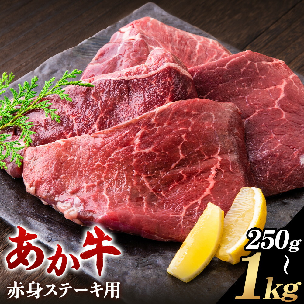 【ふるさと納税】あか牛 赤身ステーキ用 選べる内容量 250g 500g 1kg 1個 250g 白水乃蔵《30日以内に出荷予定(土日祝除く)》熊本県 南阿蘇村 あかうし 赤牛 赤身 ステーキ 冷凍 小分けパック 送料無料|熊本県南阿蘇村