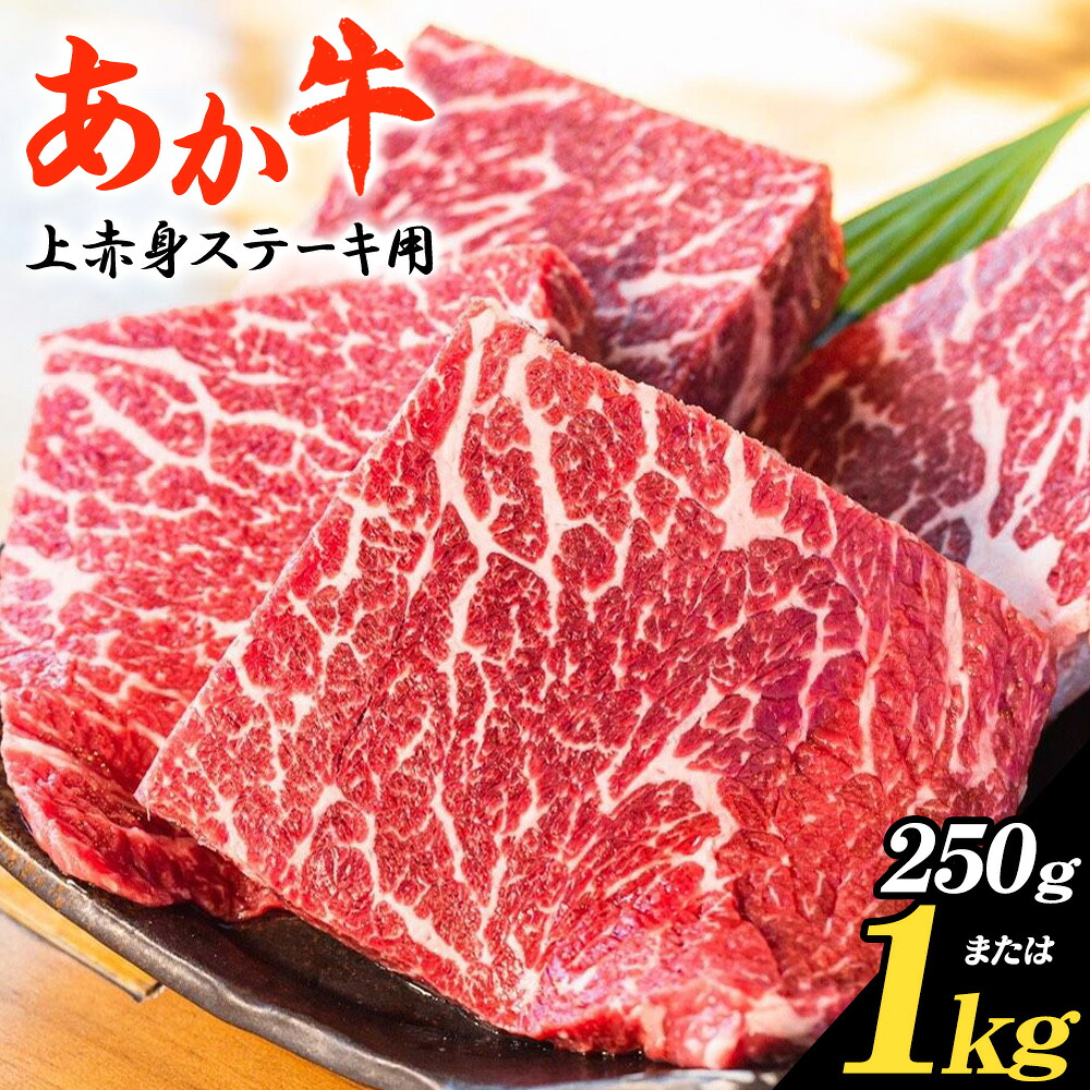 【ふるさと納税】あか牛 上赤身ステーキ用 選べる内容量 250g 500g 1kg 1個 250g 白水乃蔵《30日以内に出荷予定(土日祝除く)》熊本県 南阿蘇村 あかうし 赤牛 上赤身 ステーキ 冷凍 小分けパック 送料無料