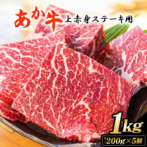 【ふるさと納税】あか牛 上 赤身 ステーキ 用 1kg  (200g×5) 白水乃蔵《60日以内に出荷予定(土日祝除く)》 国産 牛肉 あかうし 肉 赤牛 冷凍 小分けパック