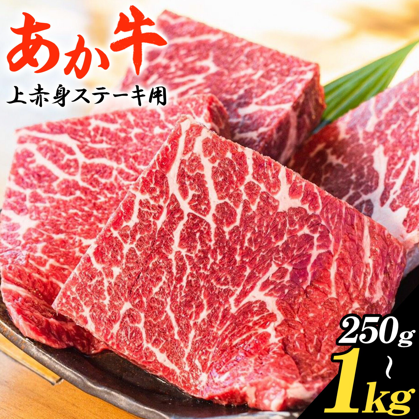 【ふるさと納税】あか牛 上赤身 ステーキ 用 選べる内容量 250g 500g 1kg 1個 250g 白水乃蔵《30日以内に出荷予定(土日祝除く)》熊本県 南阿蘇村 あかうし 赤牛 肉 上赤身 ステーキ 冷凍 小分けパック 送料無料|熊本県南阿蘇村
