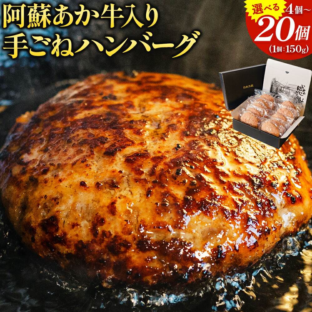 【ふるさと納税】阿蘇あか牛入り 手ごねハンバーグ 4個 10個 15個 20個 1個 150g×10個 白水乃蔵《30日以内に出荷予定(土日祝除く)》 あかうし 赤牛 冷凍 6,375円