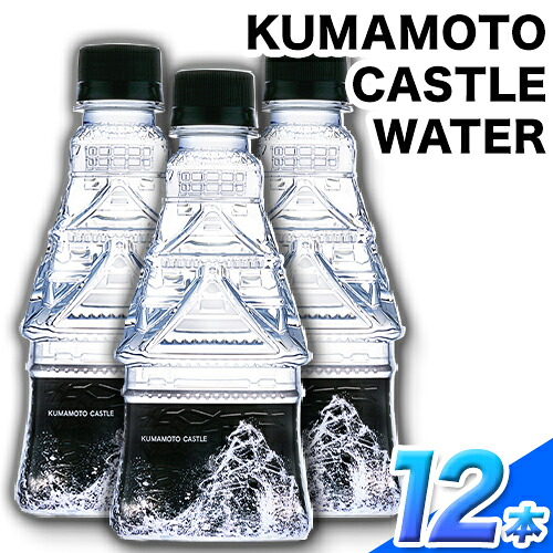 【ふるさと納税】KUMAMOTO CASTLE WATER 380ml&times;12本セット 熊本県南阿蘇村《30日以内に出荷予定(土日祝除く)》ハイコムウォーター 熊本城 阿蘇 天然水 加藤清正 細川家 家紋｜熊本県南阿蘇村