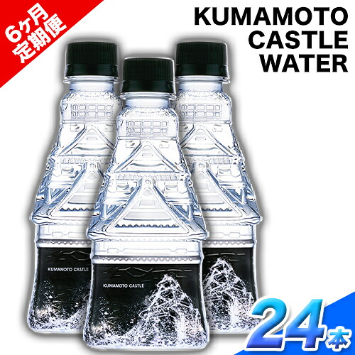 【ふるさと納税】【6か月定期便】KUMAMOTO CASTLE WATER 380ml×24本セット 6回お届けで計144本! 熊本県南阿蘇村《お申込み月の翌月から出荷開始》ハイコムウォーター 熊本城 阿蘇 天然水 加藤清正 細川家 家紋|熊本県南阿蘇村