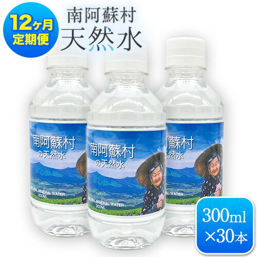 【ふるさと納税】【12か月定期便】南阿蘇村 天然水 300mlボトル&times;30本（かなばあちゃんラベル）12回お届けで計360本！ ハイコムウォーター 《お申込み月の翌月から出荷開始》 熊本県南阿蘇村 天然水｜熊本県南阿蘇村