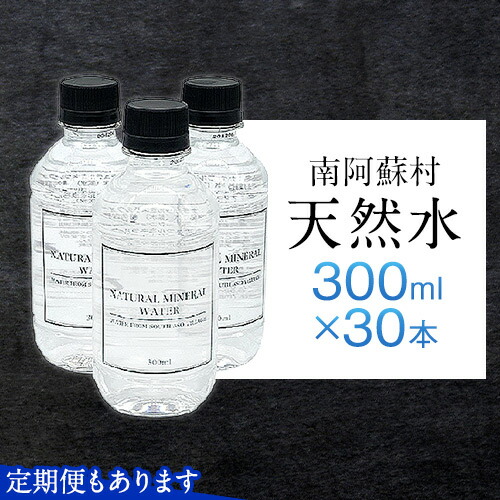 【ふるさと納税】南阿蘇村 天然水 300mlボトル×30本(スタイリッシュラベル)ハイコムウォーター 《30日以内に出荷予定(土日祝除く)》 熊本県南阿蘇村 天然水|熊本県南阿蘇村