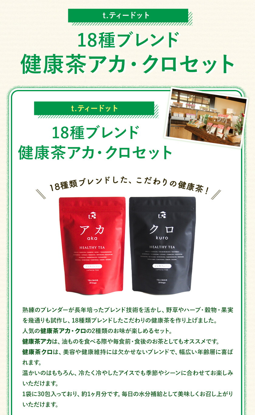 ふるさと納税】t.ティードット 18種ブレンド健康茶アカ・クロセット《60日以内に出荷予定(土日祝を除く)》南阿蘇TEA HOUSE アカ ルイボス  小豆 ハーブ