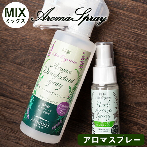 【ふるさと納税】南阿蘇オーガニック アロマハンドスプレーAセット《30日以内に出荷予定(土日祝除く)》 ラベンダー ユーカリレモン ティーツリー ペパーミント 送料無料｜熊本県南阿蘇村