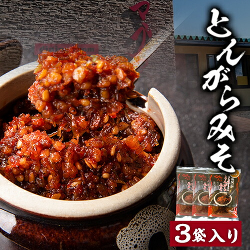 【ふるさと納税】とんがらみそ 3個入り《30日以内に出荷予定(土日祝除く)》熊本県 南阿蘇村 マグマ食堂 ラーメン店 人気店オリジナル 調味料 ソース ドレッシング 手土産 ピリ辛画像