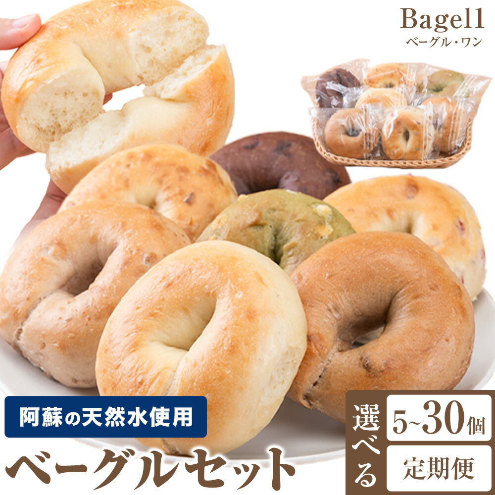 【ふるさと納税】阿蘇の天然水使用 ベーグルセット 選べる 5個入 10個入 20個入 30個入 定期便 3ヶ月 6ヶ月 12ヶ月 ベーグル・ワン《30日以内に出荷予定(土日祝除く)》熊本県 南阿蘇村 ベーグル パン おやつ 送料無料｜熊本県南阿蘇村