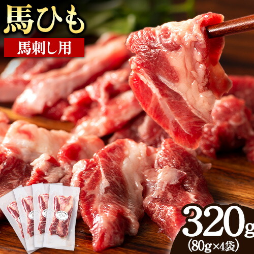 【ふるさと納税】馬ひも 馬刺し用 320g (80g×4袋) 《30日以内に出荷予定(土日祝除く)》 熊本県 南阿蘇村 肉 馬ひも 馬肉