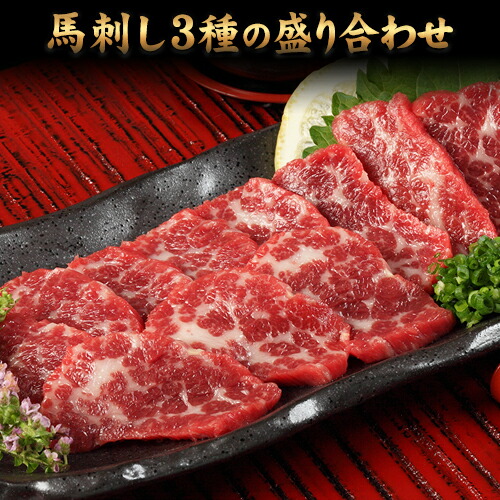 【ふるさと納税】熊本特産馬刺し 馬刺し3種の盛り合わせ【特選霜降り馬刺し80g/ロース馬刺し80g/赤身馬刺し80g×2】+タレ100ml付き《30日以内に出荷予定(土日祝除く)》