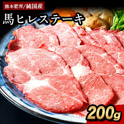 ふるさと納税 大館市 馬ヒレ肉のステーキ100g×4枚 焼成済み湯せんするだけ！馬ヒレ肉のステーキ100ｇ×2枚 95P2901