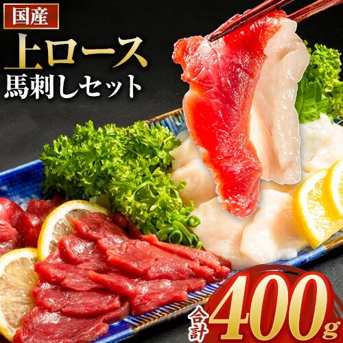 【ふるさと納税】馬刺し 国産 上ロース馬刺しセット 合計400g 50g小分け《90日以内に出荷予定(土日祝除く)》 たてがみ コーネ ブロック 国産 熊本肥育 冷凍 生食用 肉 馬ロース 絶品 牛肉よりヘルシー 馬肉 熊本県南阿蘇村 送料無料