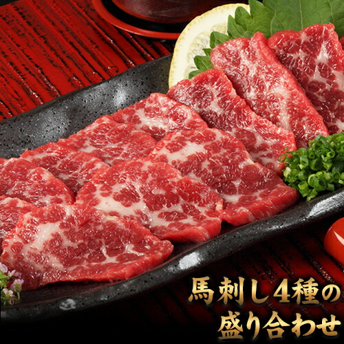 【ふるさと納税】熊本特産馬刺し 馬刺し4種の盛り合わせ【極上大トロ馬刺し80g/特選霜降り馬刺し80g/ロース馬刺し80g×3/赤身馬刺し80g×4】+タレ360ml付き《30日以内に出荷予定(土日祝除く)》